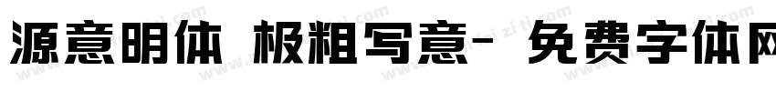 源意明体 极粗写意字体转换